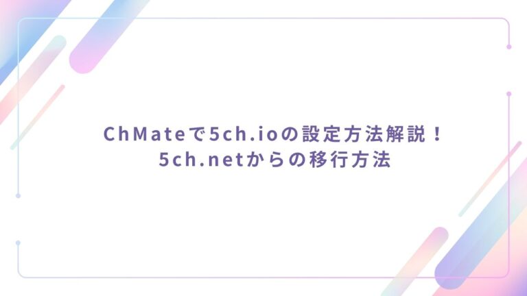 ChMateで5ch.ioの設定方法解説！5ch.netからの移行方法 | 絃のなんでもブログ